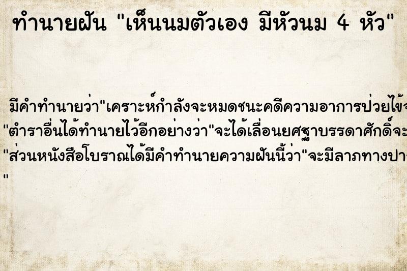 ทำนายฝัน เห็นนมตัวเอง มีหัวนม 4 หัว